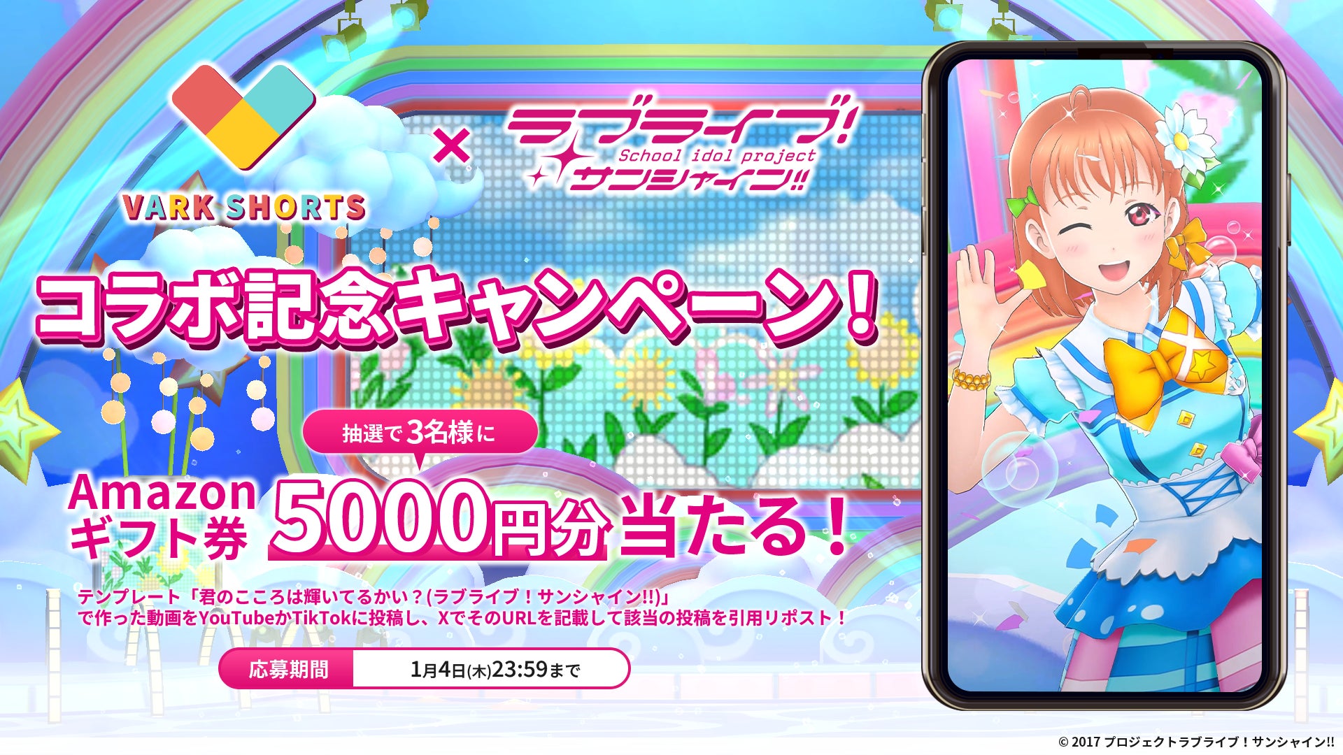 「ラブライブ!サンシャイン!!」×「VARK SHORTS」コラボ!アバターで「君のこころは輝いてるかい?」を踊ろう! 「ラブライブ!サンシャイン!!」×「VARK SHORTS」コラボ!アバターで「君のこころは輝いてるかい?」を踊ろう!