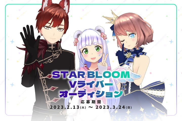 VARKがVライバー事務所「STAR BLOOM」を設立!オーディションは3/24まで応募受付中! VARKがVライバー事務所「STAR BLOOM」を設立!オーディションは3/24まで応募受付中!