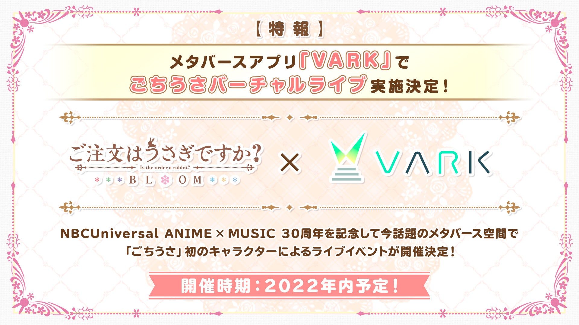 ごちうさバーチャルライブがメタバースアプリ Vark にて実施決定 株式会社varkのプレスリリース ごちうさバーチャルライブがメタバースアプリ Vark にて実施決定 株式会社varkのプレスリリース
