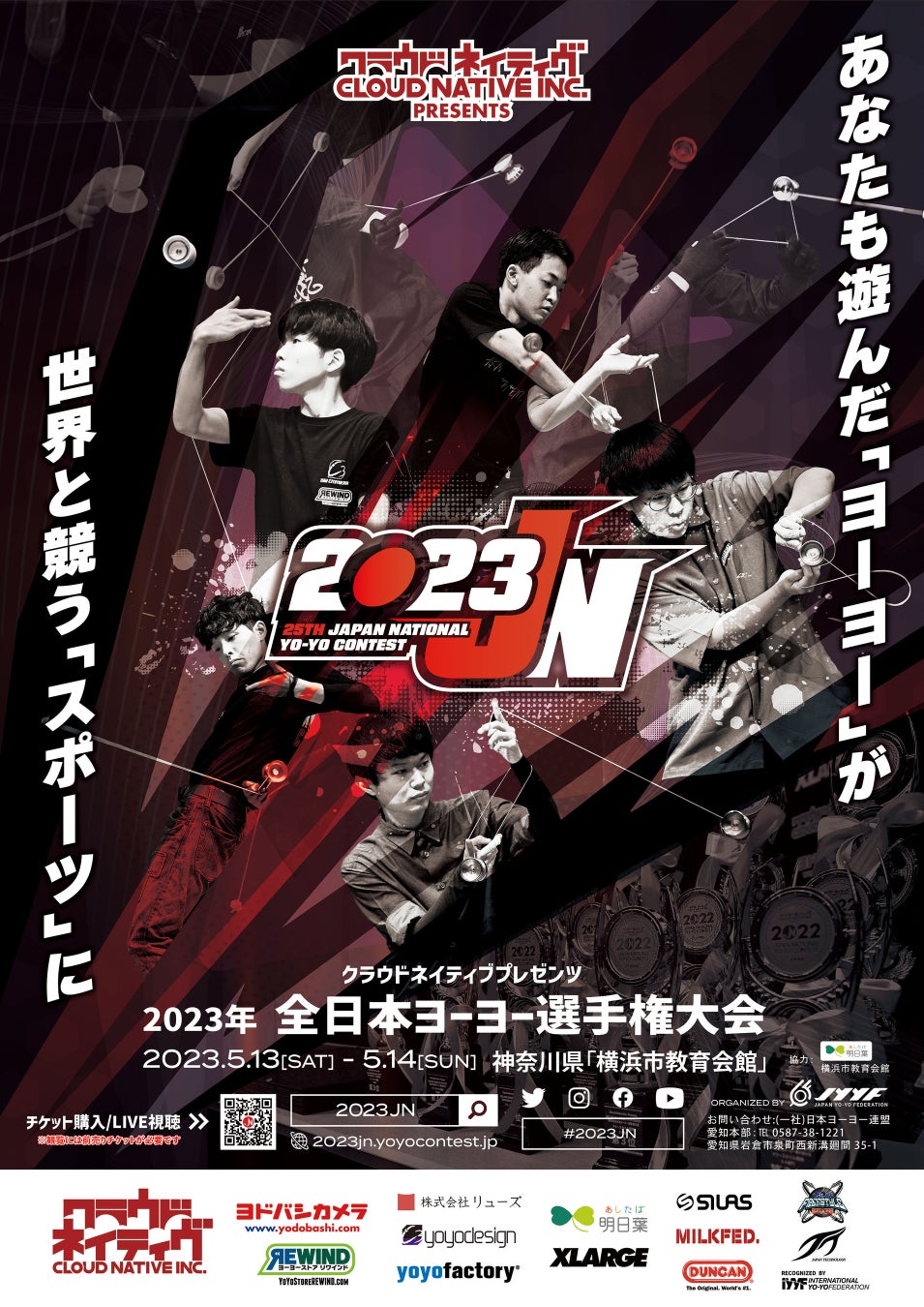 【LIVE配信あり】全国から総勢170名が競い合う！2023年全日本ヨーヨー選手権大会決勝戦が横浜で開催。城戸慎也と中村名人が実況・ゲスト出演。日本チャンピオンには世界大会へのシード権も。