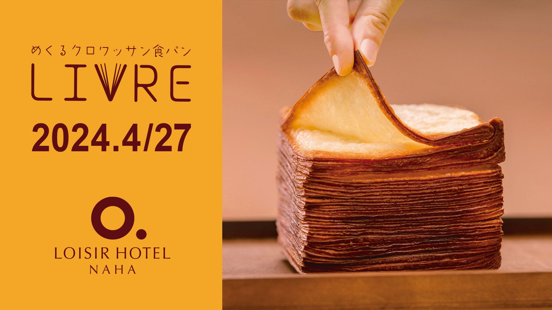 めくるクロワッサン食パン リーヴル ロワジールホテル 那覇で4月27日より発売