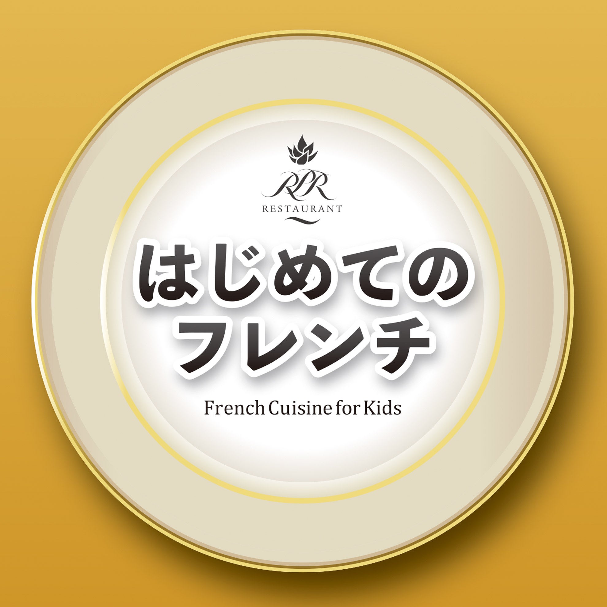 はじめてのフレンチロゴ