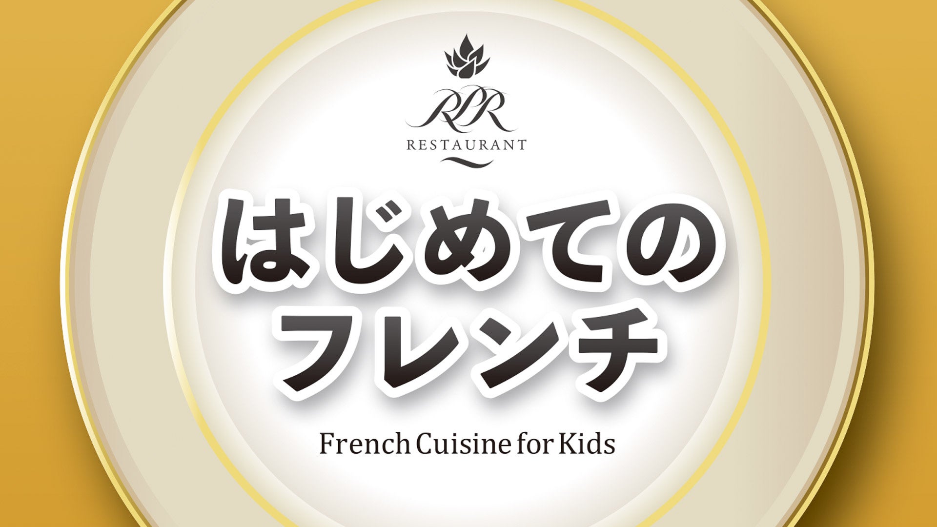 はじめてのフレンチ