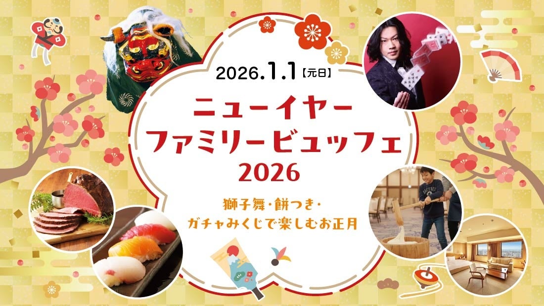 お正月に美味しく楽しめるビュッフェイベント「ニューイヤーファミリービュッフェ2026～獅子舞・餅つき・ガチャみくじで楽しむお正月～」を2026年1月1日（元日）に開催！【ロイヤルパインズホテル浦和】