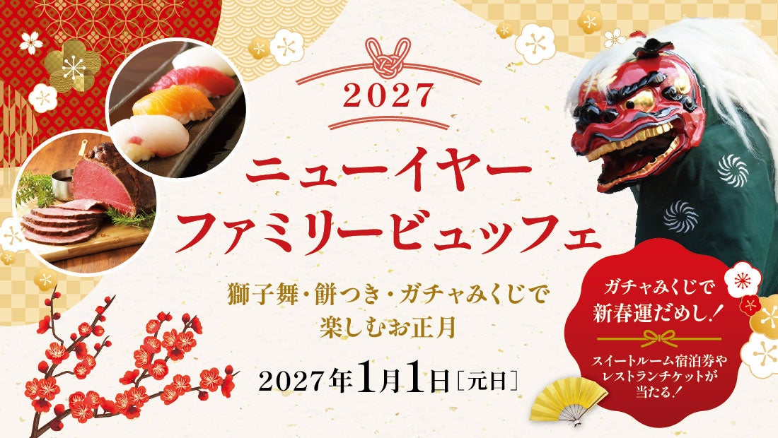 【リーガロイヤルホテル広島】心もからだも温まる 発酵やスパイス、冬の恵みを味わう『冬のぽかぽかグルメ&スイーツビュッフェ』を開催