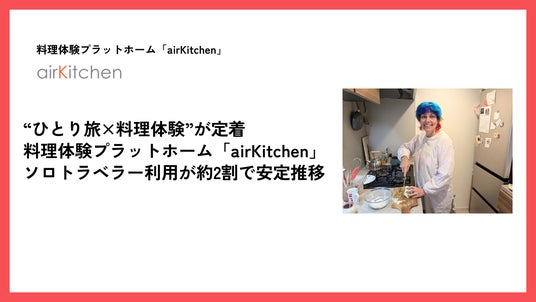 “ひとり旅×料理体験”が定着。airKitchen、ソロトラベラー利用が約2割で安定推移 “ひとり旅×料理体験”が定着。airKitchen、ソロトラベラー利用が約2割で安定推移