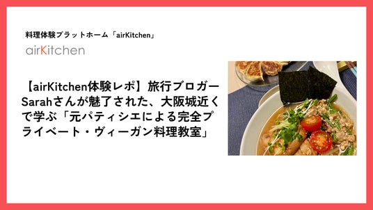 airKitchen、訪日外国人向けヴィーガン料理体験の発信を強化 大阪の人気プライベートクラスを海外ブロガーとの連携で紹介開始 airKitchen、訪日外国人向けヴィーガン料理体験の発信を強化 大阪の人気プライベートクラスを海外ブロガーとの連携で紹介開始