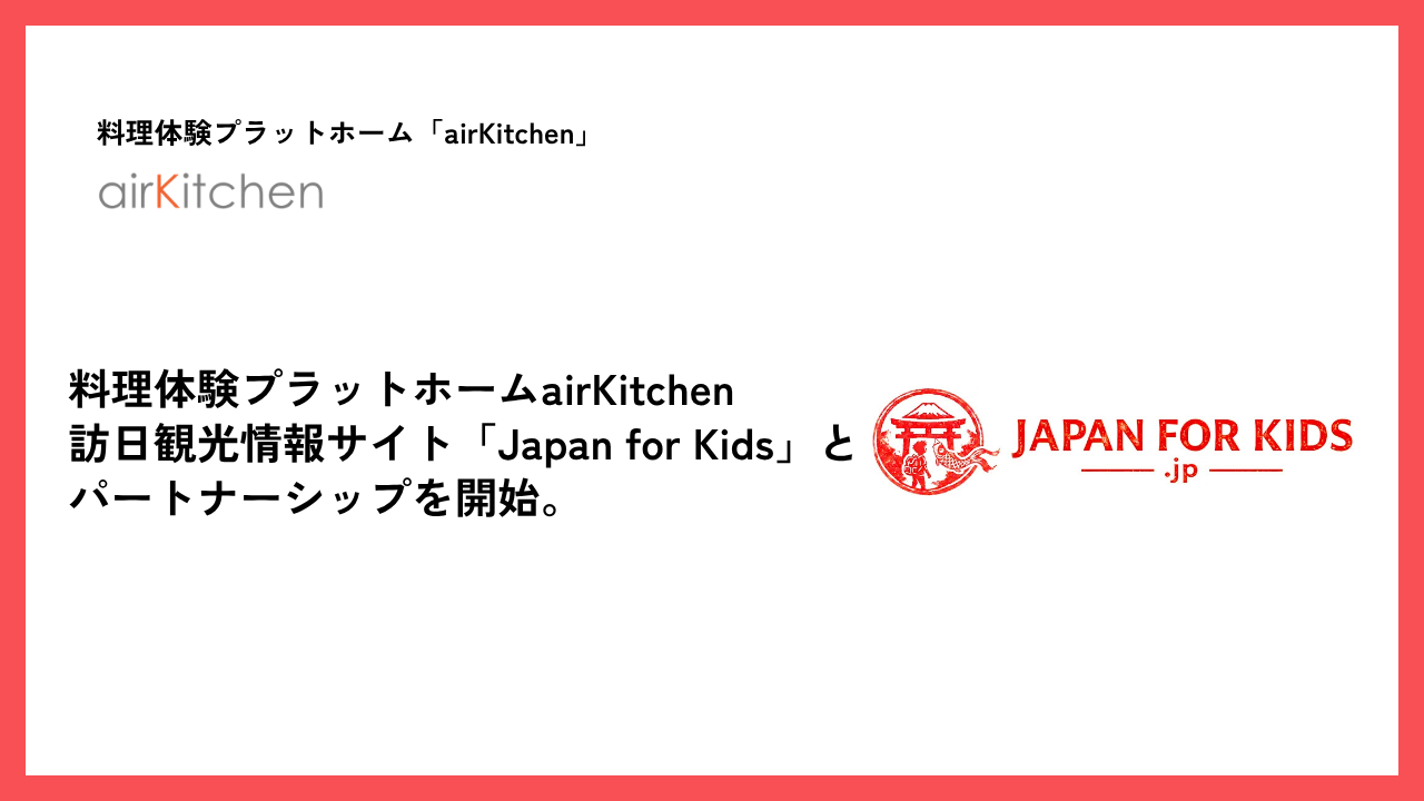 訪日ファミリーに日本の料理体験を。料理体験プラットホームairKitchen、訪日観光情報サイト「Japan for Kids」とパートナーシップを開始。