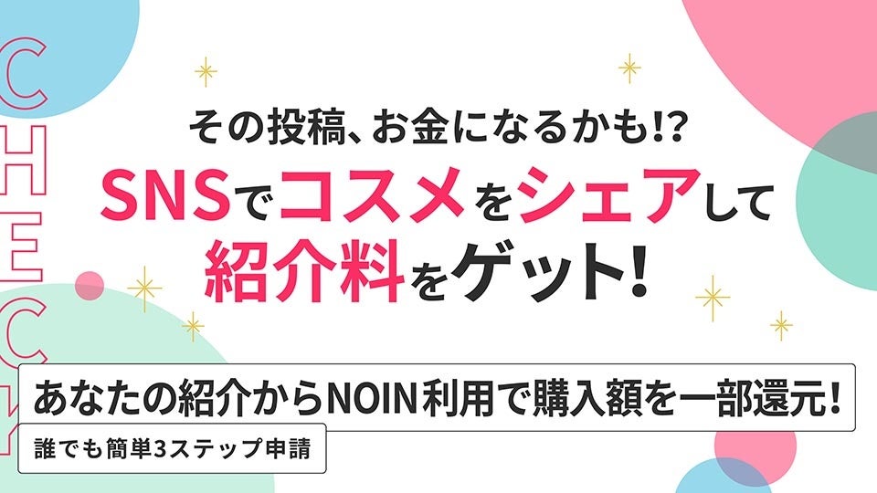 Noin がパートナープログラム開始 お気に入りコスメのシェアで最大10 還元 Noinのプレスリリース Noin がパートナープログラム開始 お気に入りコスメのシェアで最大10 還元 Noinのプレスリリース