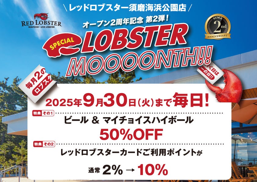 レッドロブスター須磨海浜公園店2周年 お客様感謝企画第2弾は『毎日がロブスターの日』!!