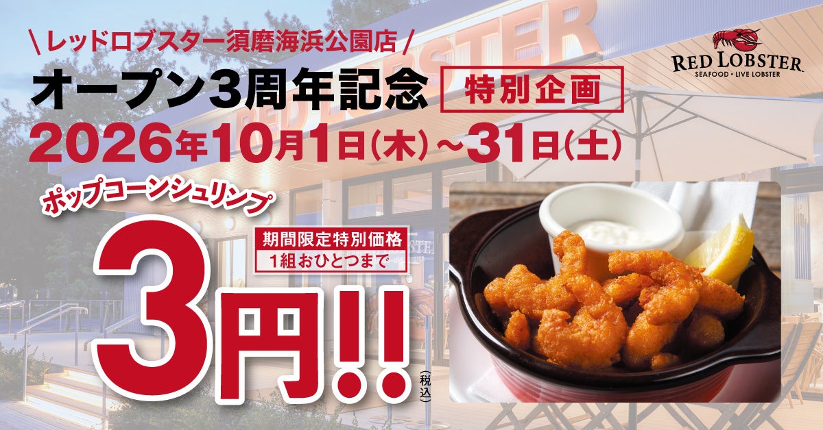 レッドロブスター須磨海浜公園店オープン3周年記念！第2弾は人気のあのメニューが「3円」に！