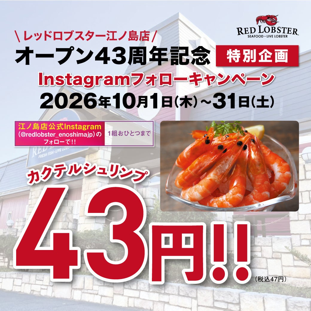 レッドロブスター須磨海浜公園店オープン3周年記念!第2弾は人気のあのメニューが「3円」に!