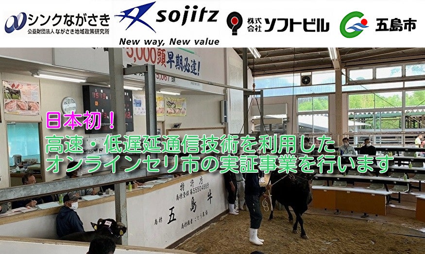 高速・低遅延通信技術を利用したオンラインセリ市の実証事業を行います