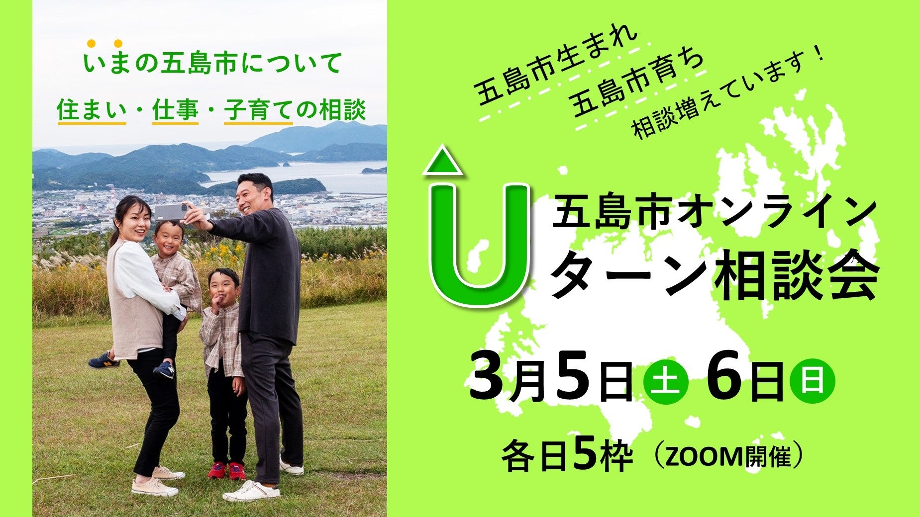 五島市Uターンオンライン相談会