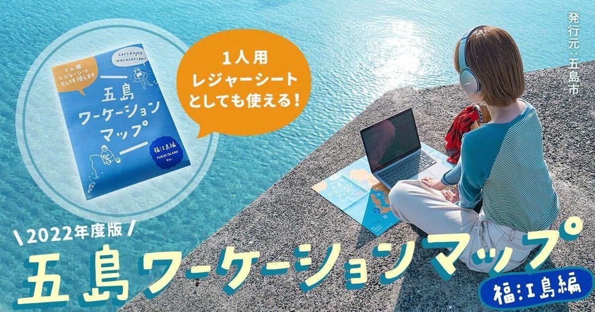 日本初 エコ 1人用レジャーシートとしても使える 五島ワーケーションマップ を3月24日から初版無料配布 五島市のプレスリリース 日本初 エコ 1人用レジャーシートとしても使える 五島ワーケーションマップ を3月24日から初版無料配布 五島市のプレスリリース