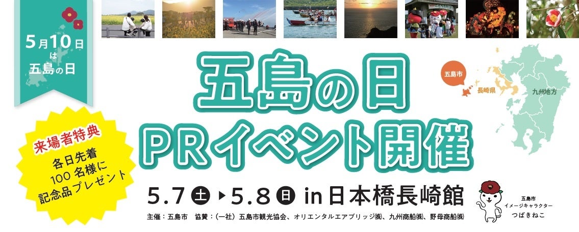 5月10日は五島の日 五島列島最南端にある五島市が 5月7日 土 8日 日 東京日本橋で 五島市prイベント を開催 五島市のプレスリリース