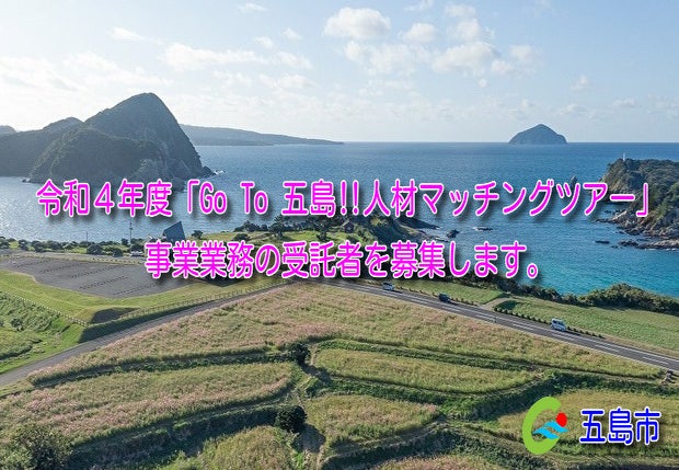 令和４年度「Go To 五島‼人材マッチングツアー」事業業務の受託者を募集します。