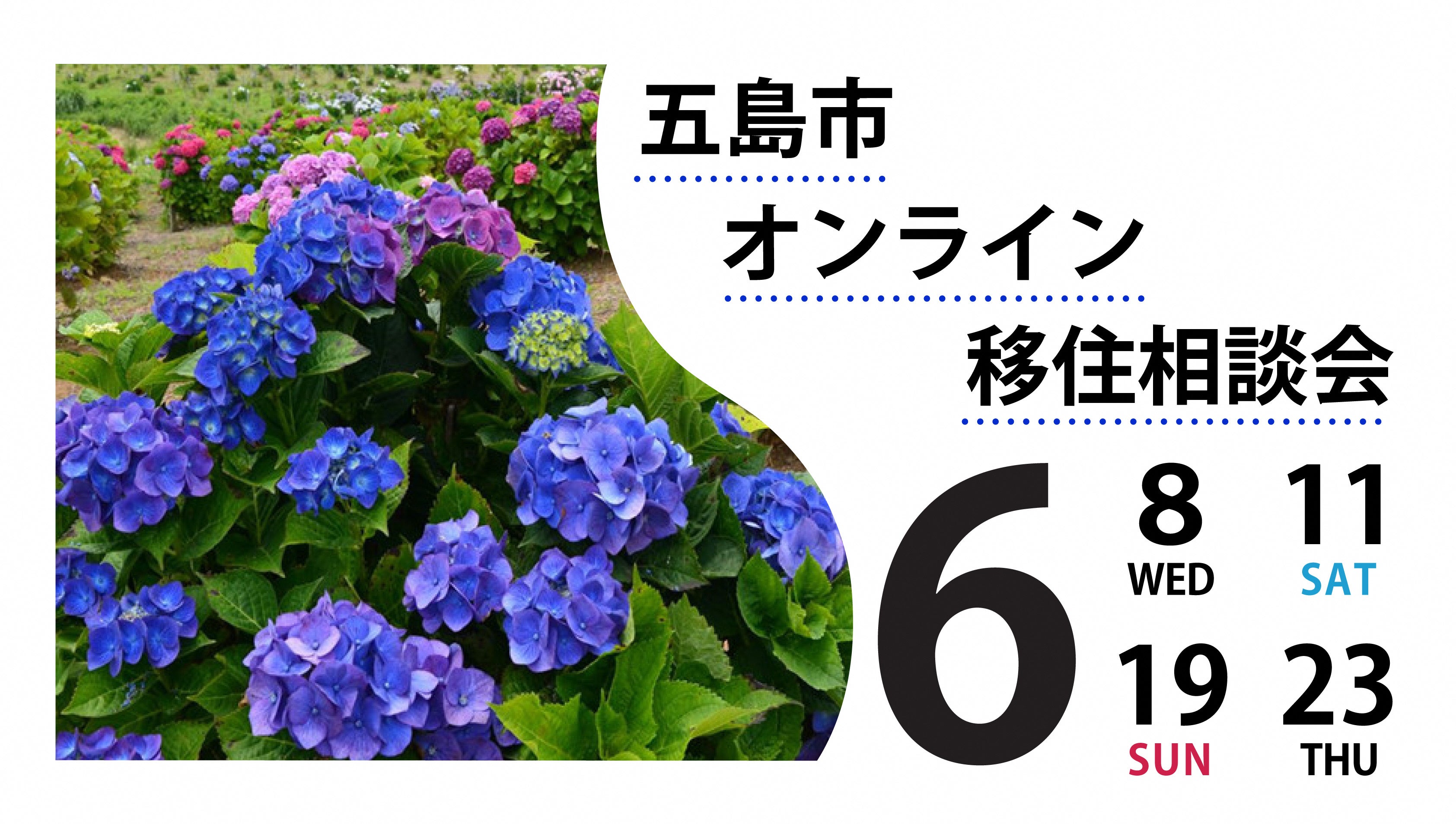 6月オンライン移住相談会