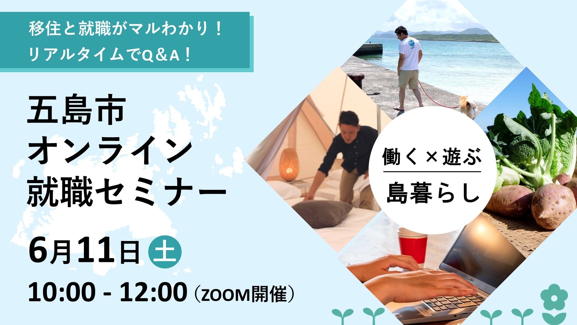 オンライン就職セミナー