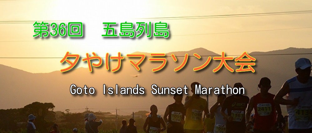 第3６回五島列島夕やけマラソン大会の参加者募集開始について