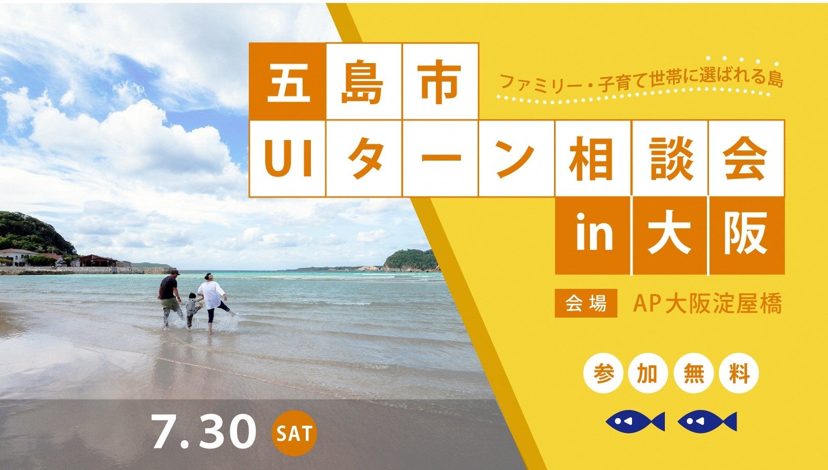 五島市UIターン相談会in大坂