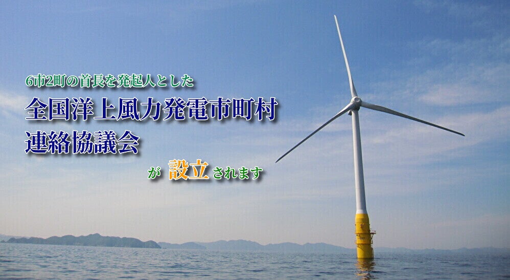 全国洋上風力発電市町村連絡協議会設立