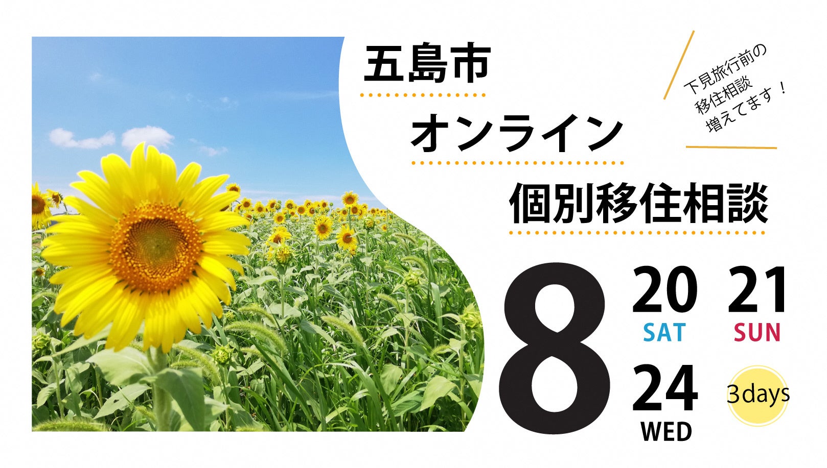 五島市オンライン個別移住相談