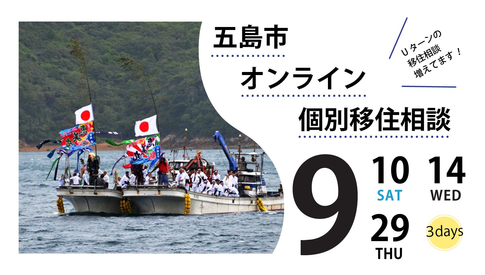 五島市オンライン個別移住相談会
