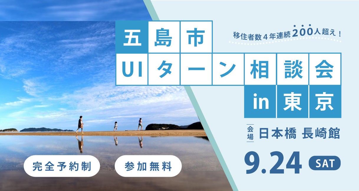 五島市UIターン相談会ｉｎ東京