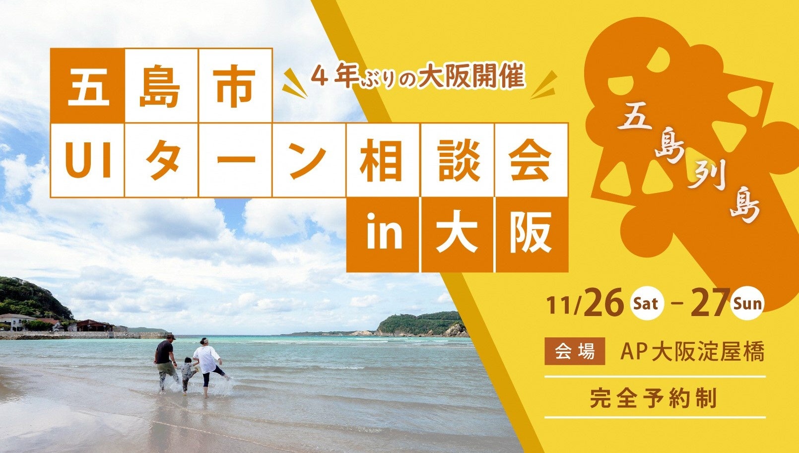 五島市UIターン相談会in大阪