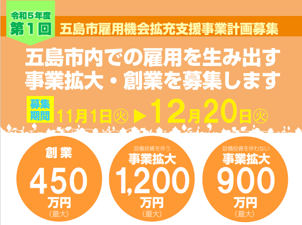 令和５年度第１回五島市雇用機会拡充支援事業計画募集