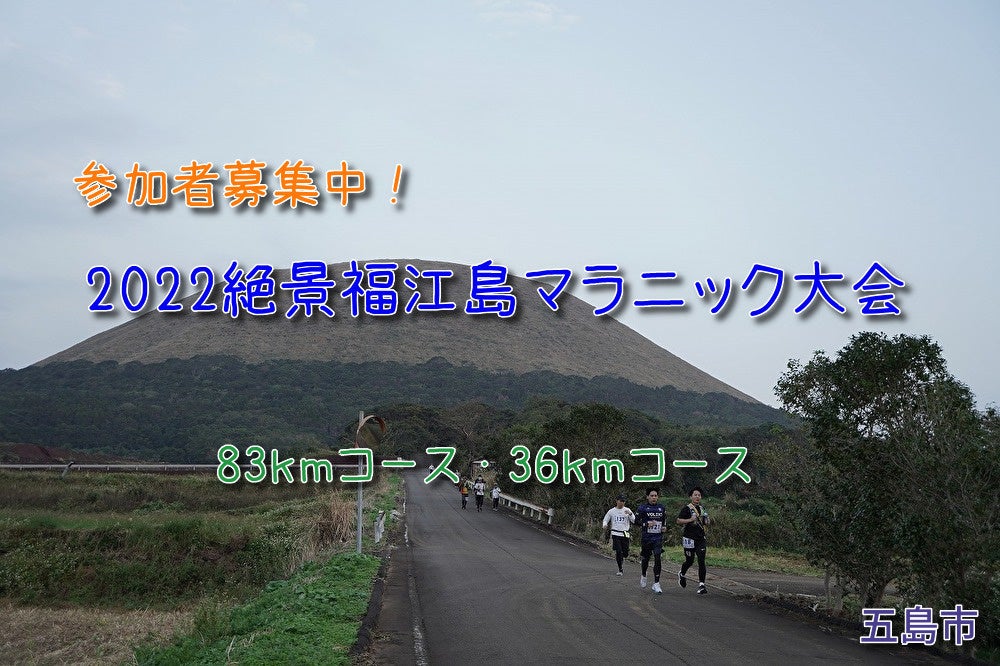 2022絶景福江島マラニック大会参加者募集中