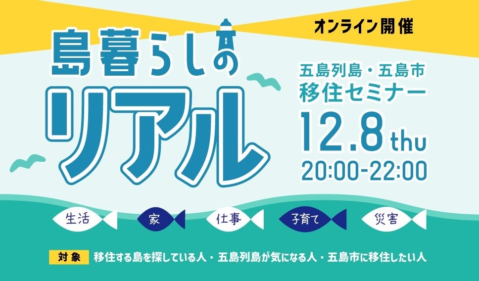 島暮らしのリアル（オンラインセミナー）