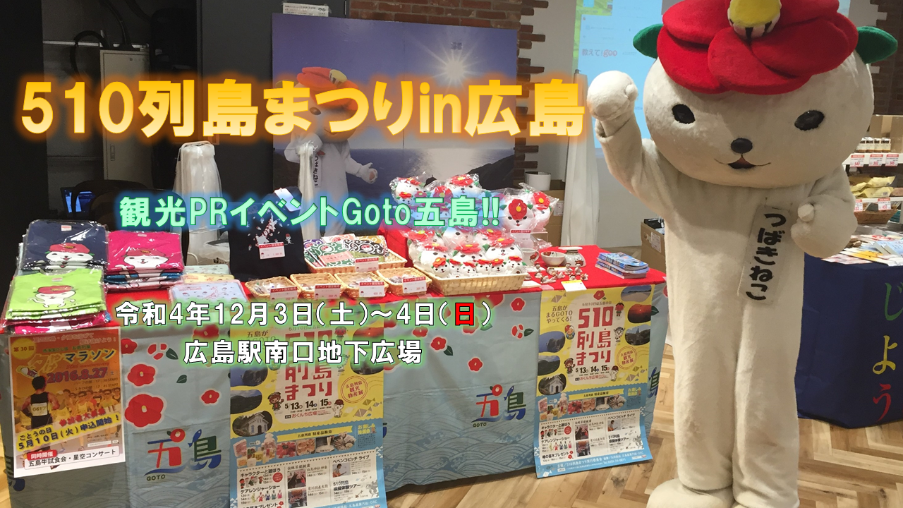 510列島まつりin広島