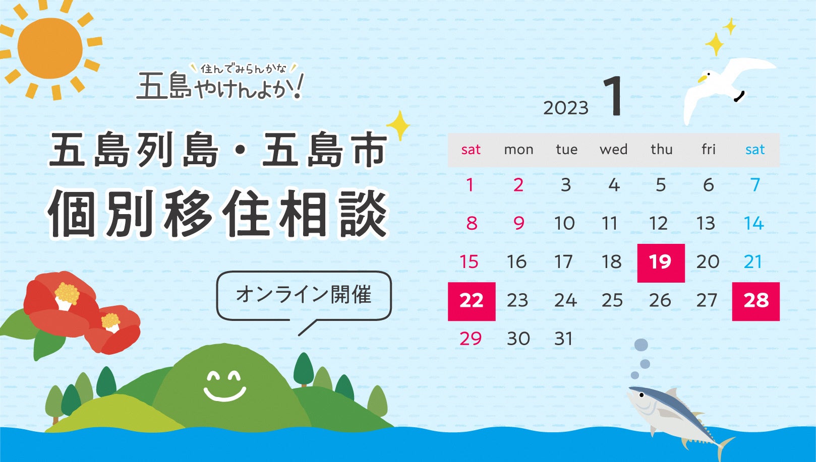 オンライン個別移住相談（1月）