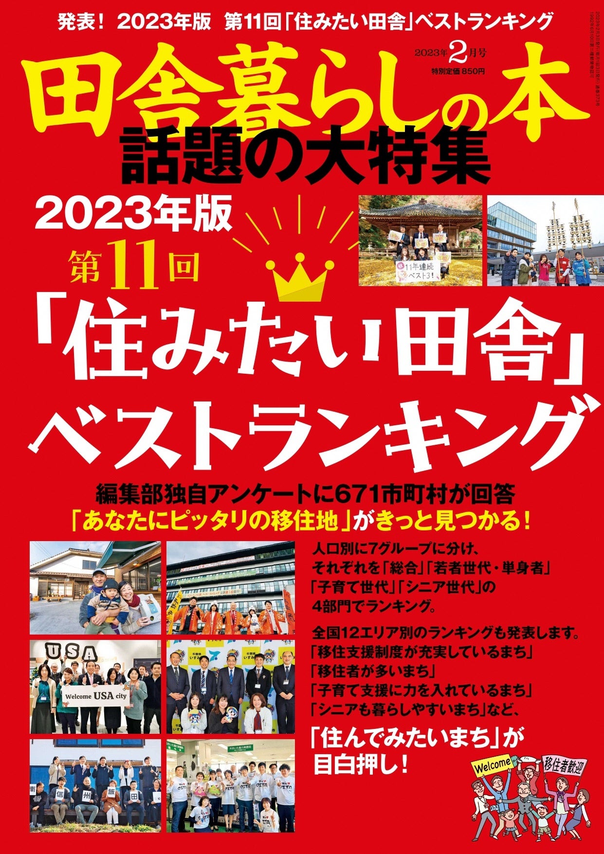 宝島社「田舎暮らしの本」2023年2月号表紙
