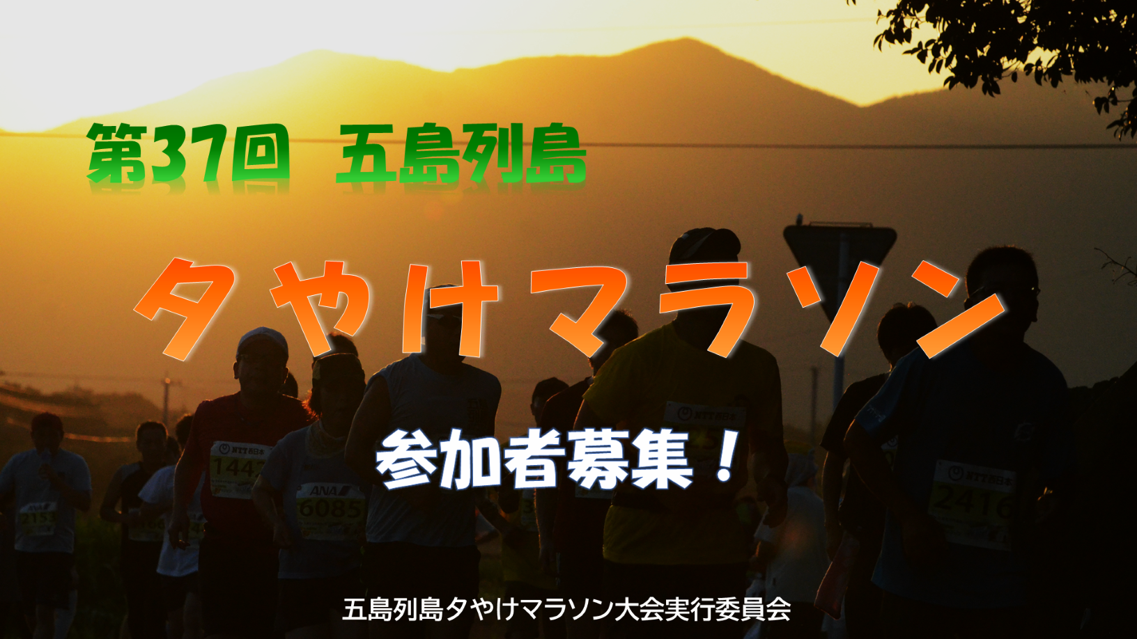 第37回五島列島夕やけマラソン大会
