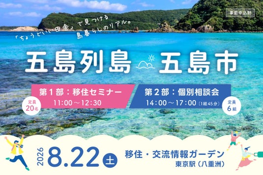 【8/22(土)東京開催】五島列島・五島市 移住セミナー&相談会 【8/22(土)東京開催】五島列島・五島市 移住セミナー&相談会
