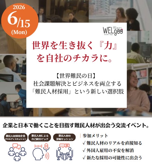 【取材機会のご案内】企業×難民人材 交流イベント「世界を生き抜く『力』を、自社のチカラに」 【取材機会のご案内】企業×難民人材 交流イベント「世界を生き抜く『力』を、自社のチカラに」
