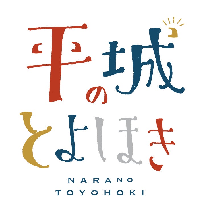 「平城のとよほき」「祥瑞マルシェ」の開催 (平城宮跡歴史公園)