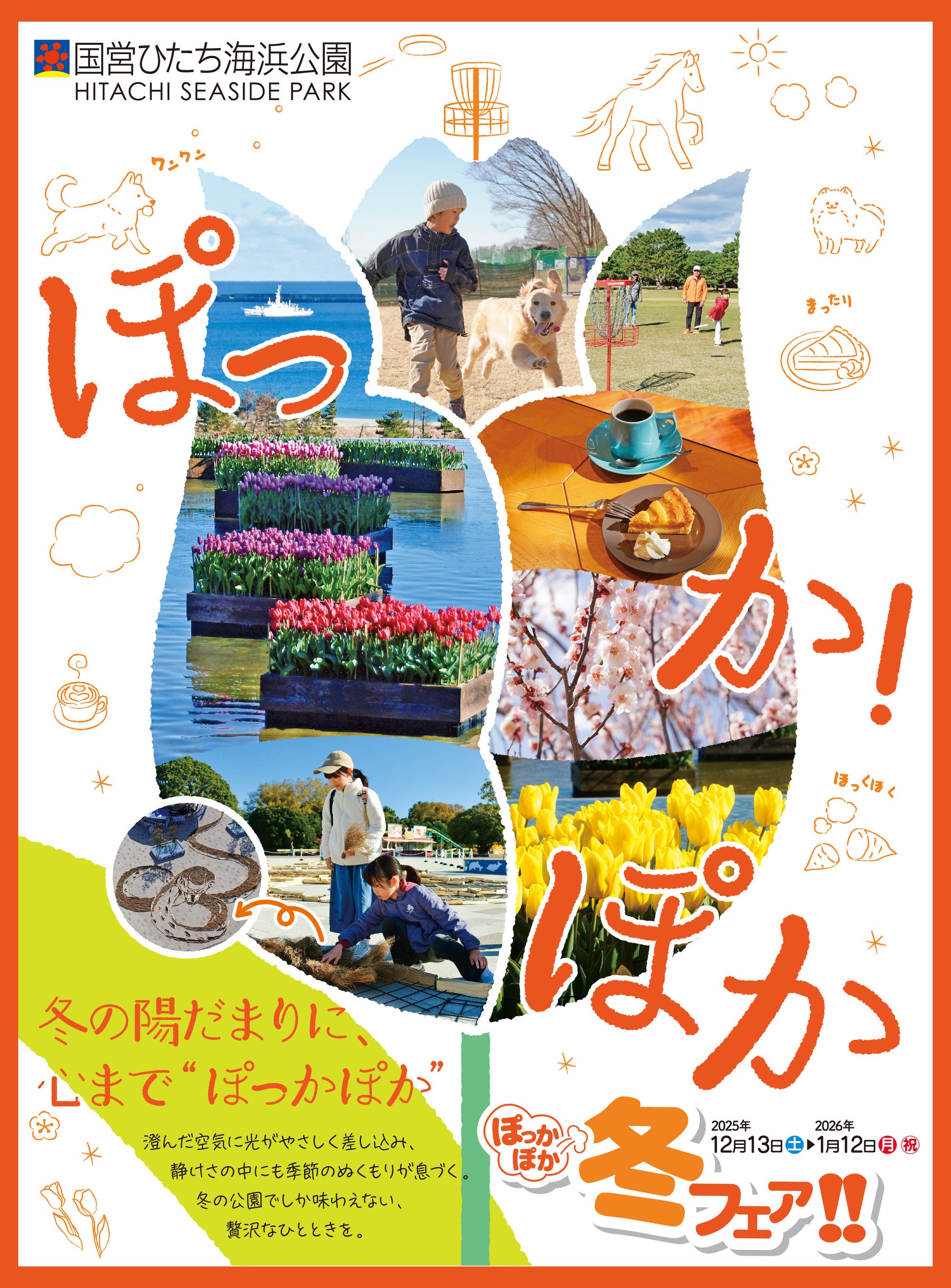 ぽっかぽかページ　開運絵画　❀実りの春最強コンビ特大絵画❀ ぽっかぽか冬フェア!!を開催します（国営ひたち海浜公園） | 一般財団