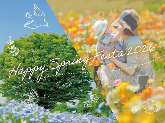 笑顔の花咲く 特別な時間『Happy Spring Festa 2026』開催(国営武蔵丘陵森林公園) 笑顔の花咲く 特別な時間『Happy Spring Festa 2026』開催(国営武蔵丘陵森林公園)