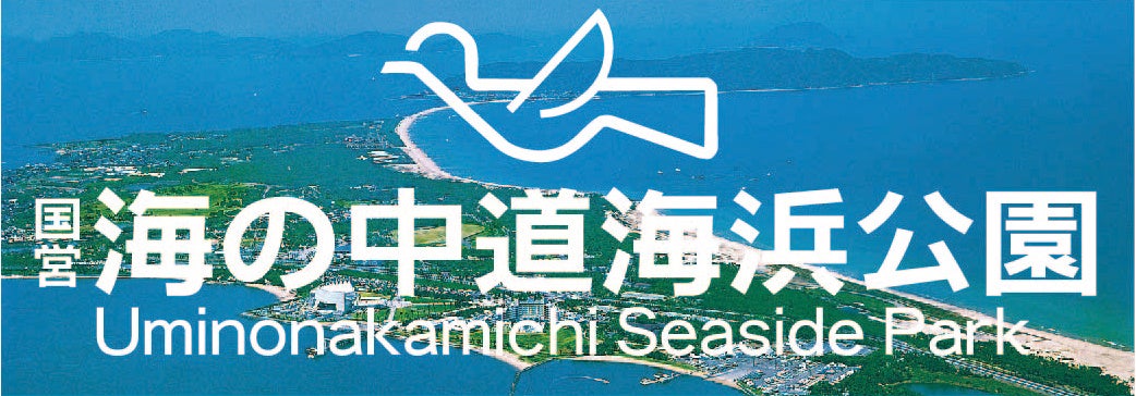 国営海の中道海浜公園