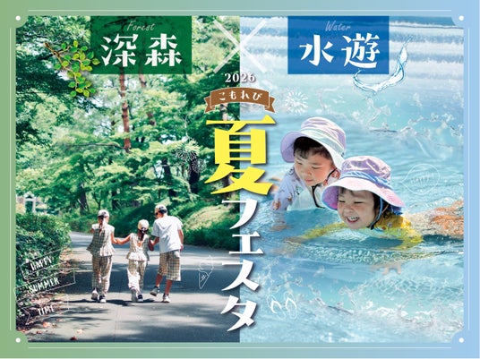 ~深森×水遊~「こもれび夏フェスタ」まもなく開催(国営武蔵丘陵森林公園) ~深森×水遊~「こもれび夏フェスタ」まもなく開催(国営武蔵丘陵森林公園)
