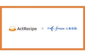 アクトレシピ、iPaaS「ActRecipe」がfreee人事労務とのAPI連携を開始