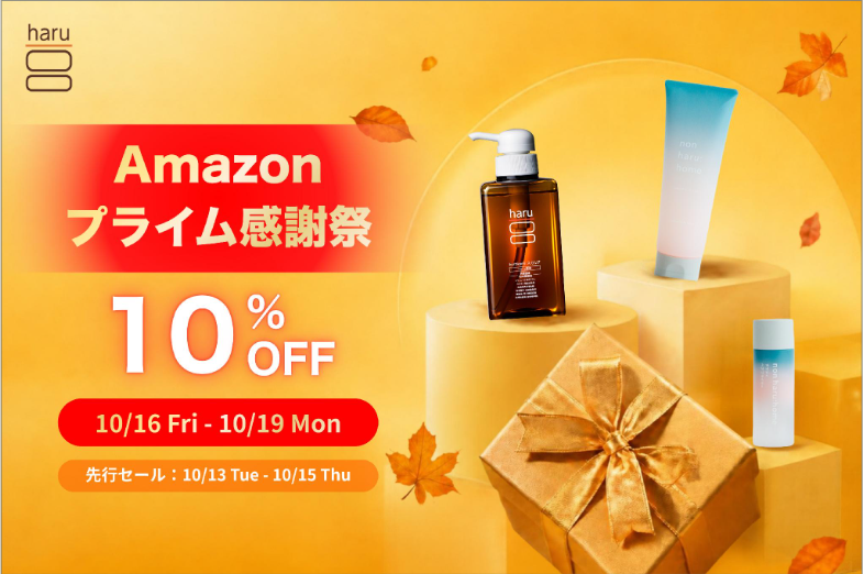 夏のダメージを受けた髪に。秋のヘア・地肌ケアアイテムをお得に試せる4日間【haru】Amazon プライム感謝祭に合わせ、セールを実施