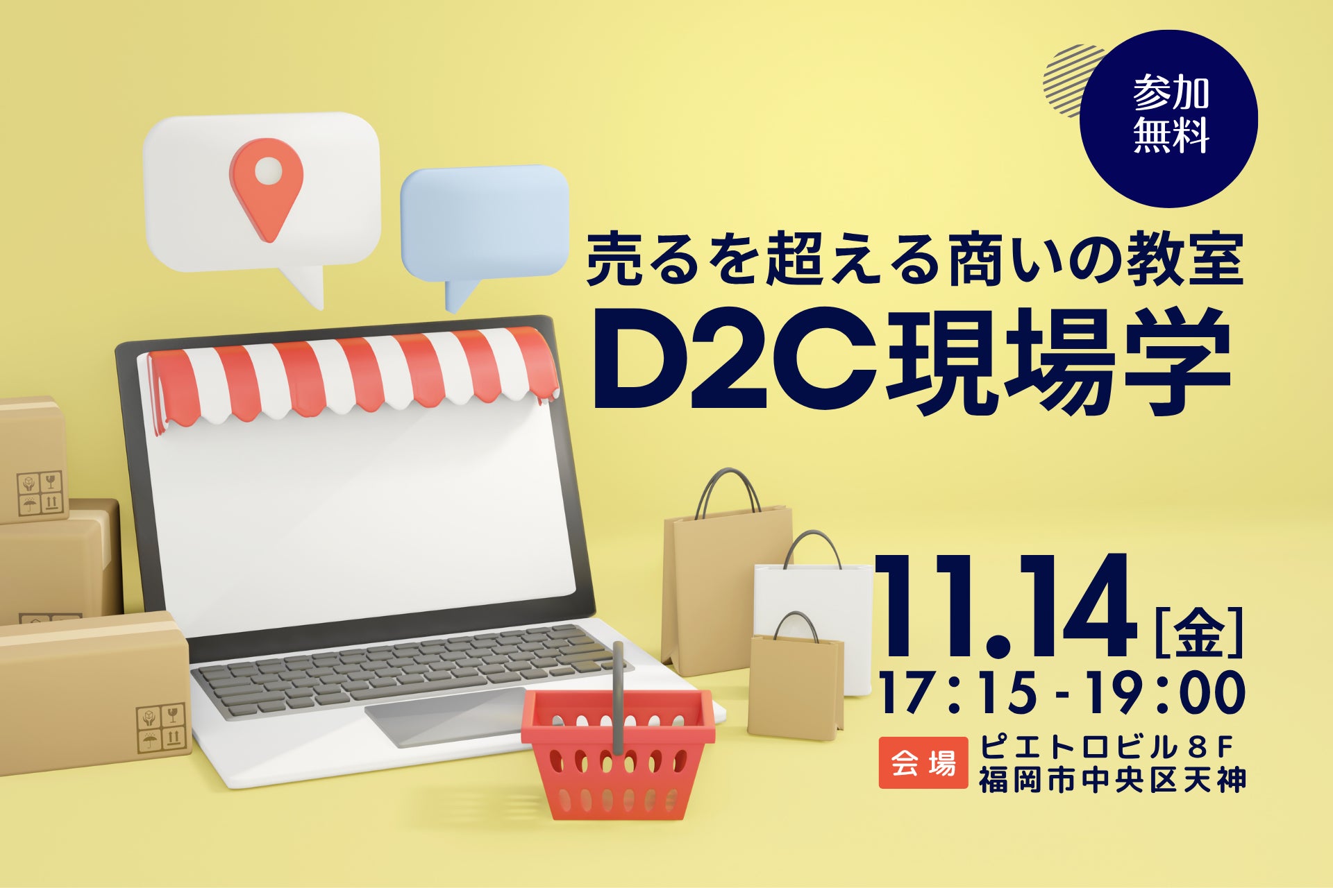 九州・福岡から広げる、企業間を超えた繋がりと学びの場。「D2C現場学」を 11/14(金)福岡で第 4 回目を開催