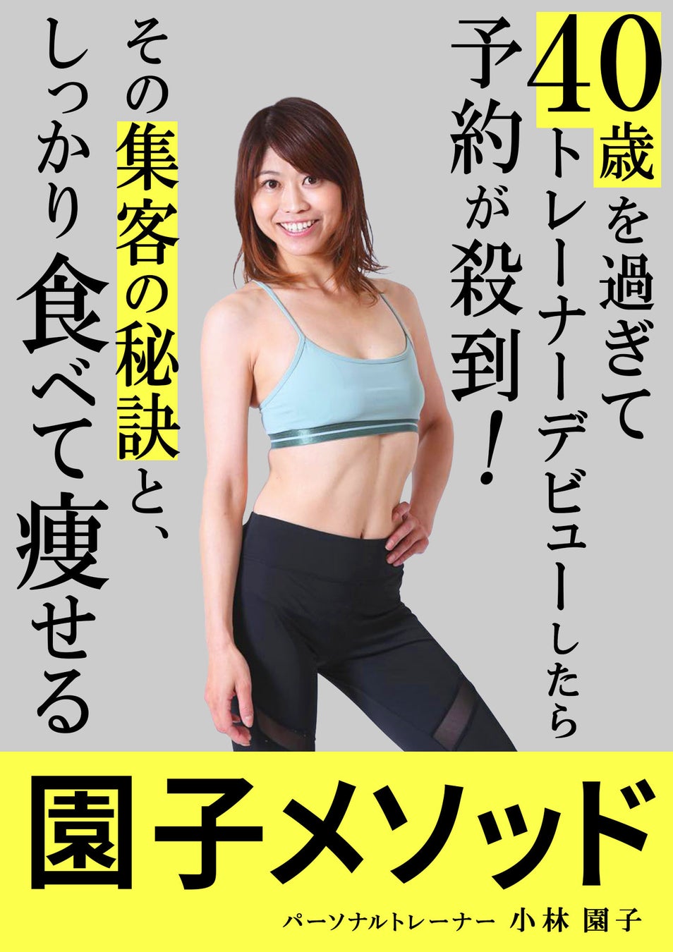 40歳を過ぎて 普通の主婦 がパーソナルトレーナーになったら人気爆発 そのポイントをまとめた電子書籍を出版 代官山ブックスのプレスリリース 40歳を過ぎて 普通の主婦 がパーソナルトレーナーになったら人気爆発 そのポイントをまとめた電子書籍を出版 代官山ブックスのプレスリリース