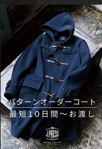 J.PRESS』のカスタムメイドができる”パターンオーダーコート”12月4日 J.PRESS』のカスタムメイドができる”パターンオーダーコート”12月4日