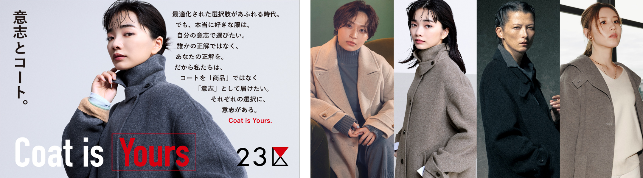 『２３区』新コンテンツ“Coat is Yours”公開 職業や年代の異なる4人の女性が語る コートに込めたそれぞれの意志
